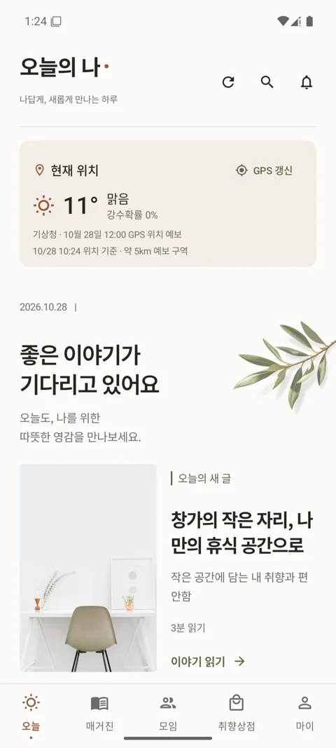 오늘의 나 앱 홈 화면 예시